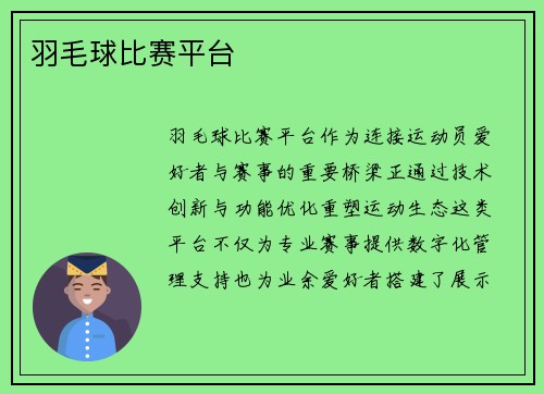 羽毛球比赛平台