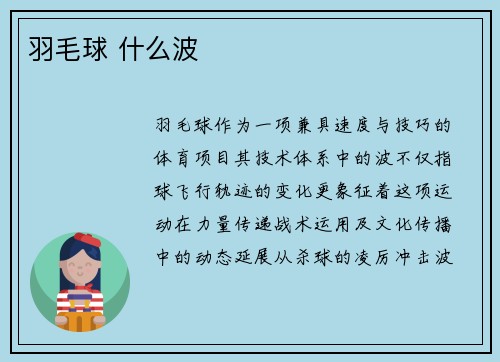 羽毛球 什么波