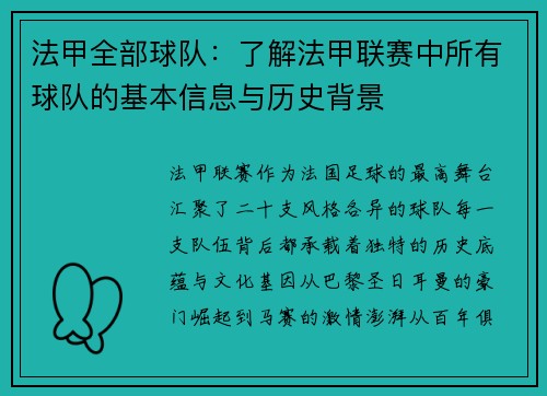 法甲全部球队：了解法甲联赛中所有球队的基本信息与历史背景