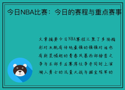 今日NBA比赛：今日的赛程与重点赛事