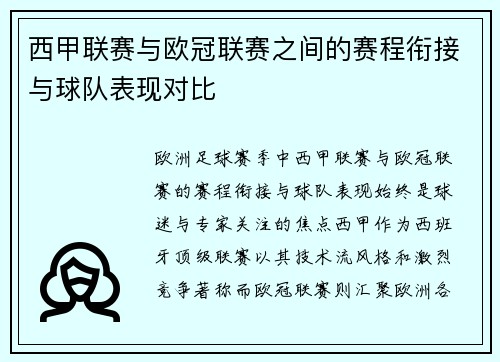 西甲联赛与欧冠联赛之间的赛程衔接与球队表现对比