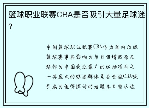 篮球职业联赛CBA是否吸引大量足球迷？