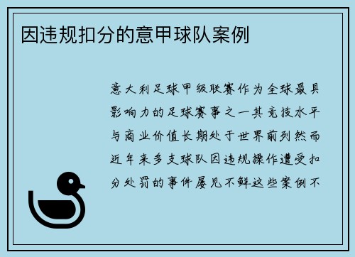 因违规扣分的意甲球队案例