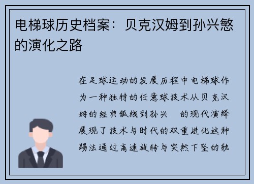 电梯球历史档案：贝克汉姆到孙兴慜的演化之路