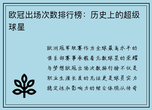 欧冠出场次数排行榜：历史上的超级球星