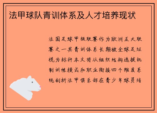 法甲球队青训体系及人才培养现状