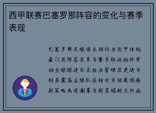 西甲联赛巴塞罗那阵容的变化与赛季表现