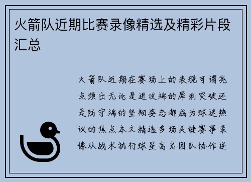 火箭队近期比赛录像精选及精彩片段汇总
