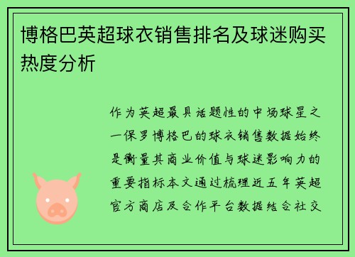 博格巴英超球衣销售排名及球迷购买热度分析