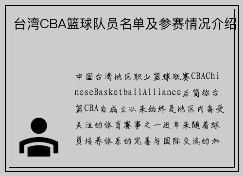 台湾CBA篮球队员名单及参赛情况介绍
