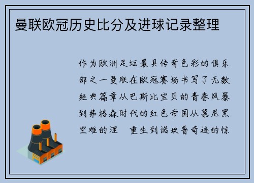 曼联欧冠历史比分及进球记录整理
