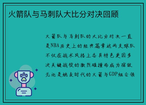 火箭队与马刺队大比分对决回顾