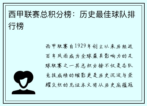 西甲联赛总积分榜：历史最佳球队排行榜