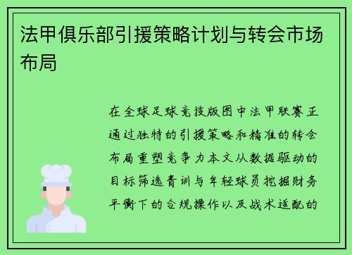 法甲俱乐部引援策略计划与转会市场布局