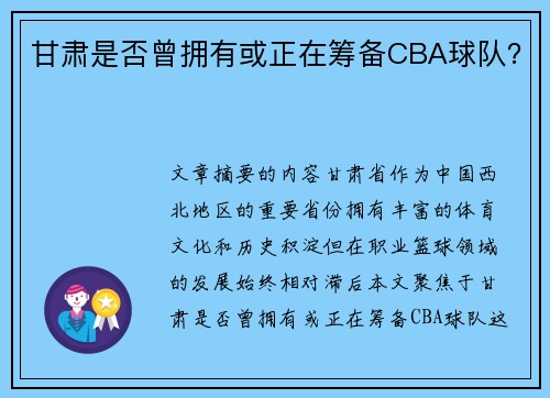 甘肃是否曾拥有或正在筹备CBA球队？