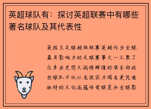 英超球队有：探讨英超联赛中有哪些著名球队及其代表性