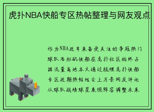 虎扑NBA快船专区热帖整理与网友观点