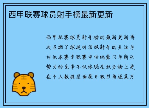 西甲联赛球员射手榜最新更新
