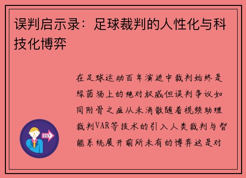 误判启示录：足球裁判的人性化与科技化博弈