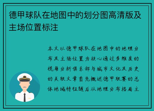 德甲球队在地图中的划分图高清版及主场位置标注