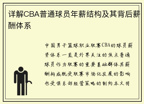 详解CBA普通球员年薪结构及其背后薪酬体系