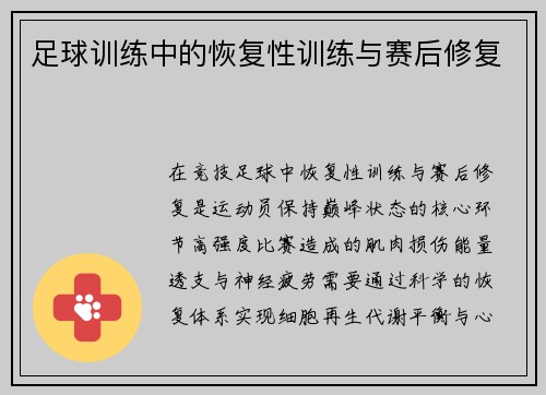 足球训练中的恢复性训练与赛后修复
