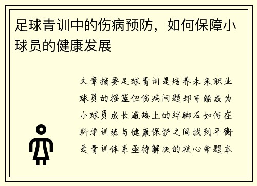 足球青训中的伤病预防，如何保障小球员的健康发展
