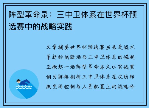 阵型革命录：三中卫体系在世界杯预选赛中的战略实践