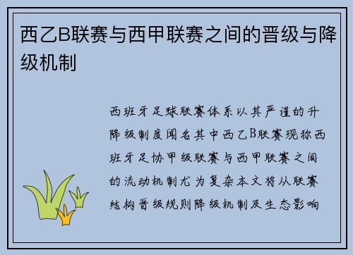 西乙B联赛与西甲联赛之间的晋级与降级机制