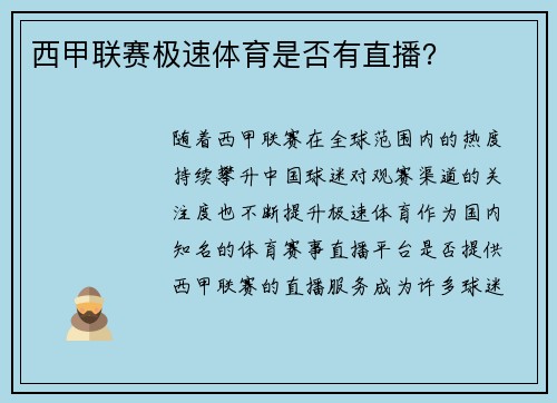 西甲联赛极速体育是否有直播？