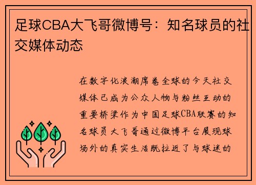 足球CBA大飞哥微博号：知名球员的社交媒体动态