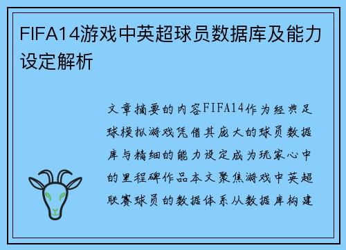 FIFA14游戏中英超球员数据库及能力设定解析