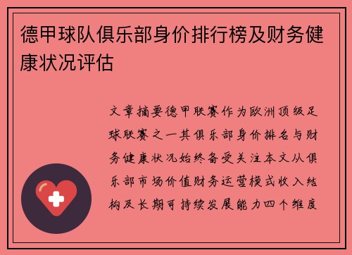 德甲球队俱乐部身价排行榜及财务健康状况评估
