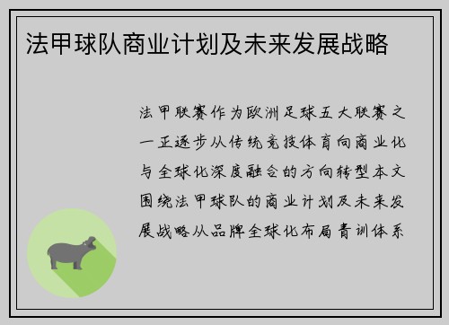 法甲球队商业计划及未来发展战略