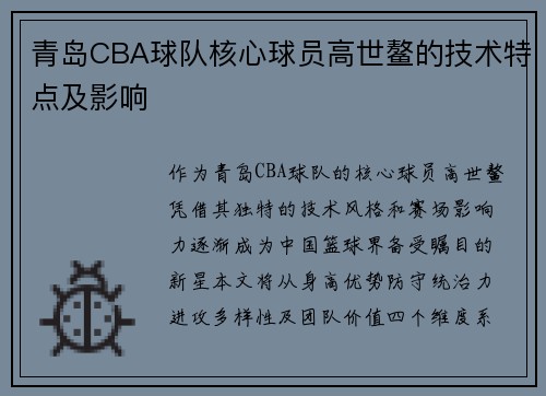 青岛CBA球队核心球员高世鳌的技术特点及影响