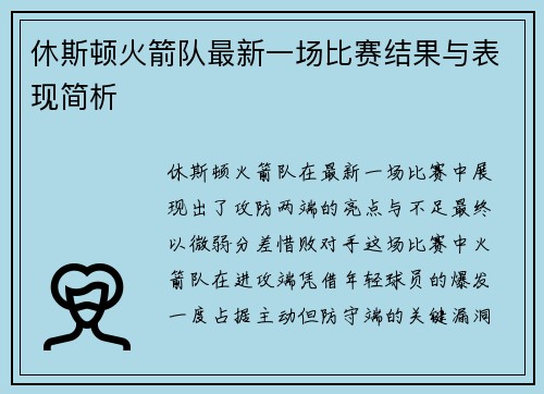 休斯顿火箭队最新一场比赛结果与表现简析