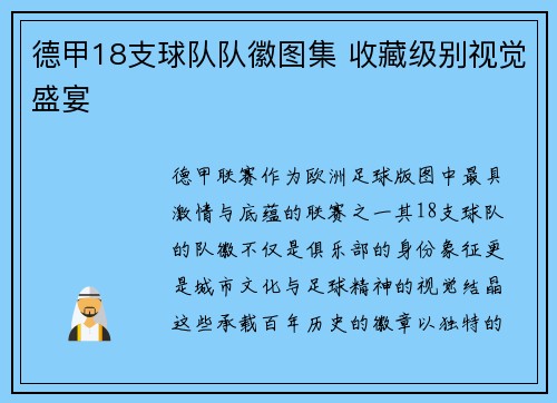 德甲18支球队队徽图集 收藏级别视觉盛宴