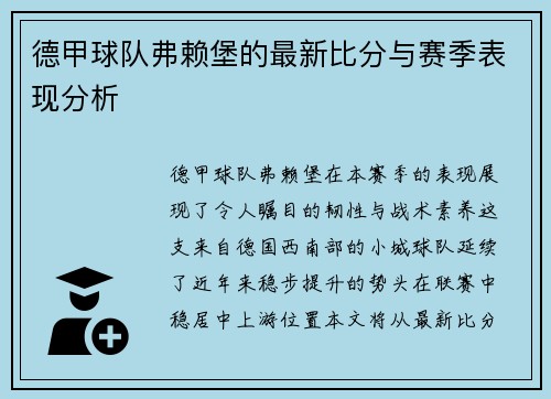 德甲球队弗赖堡的最新比分与赛季表现分析