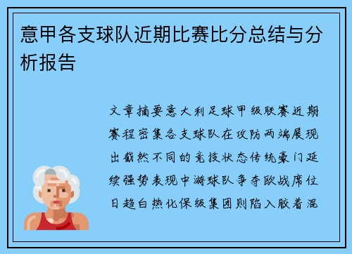 意甲各支球队近期比赛比分总结与分析报告