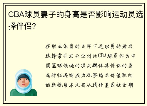 CBA球员妻子的身高是否影响运动员选择伴侣？