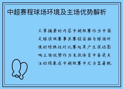 中超赛程球场环境及主场优势解析