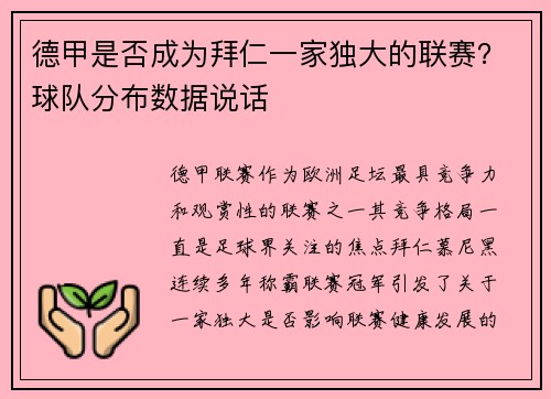 德甲是否成为拜仁一家独大的联赛？球队分布数据说话