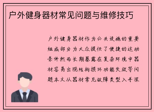 户外健身器材常见问题与维修技巧