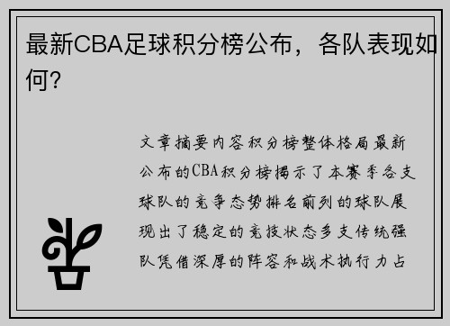 最新CBA足球积分榜公布，各队表现如何？