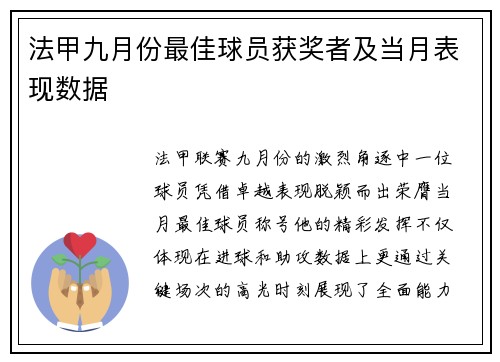 法甲九月份最佳球员获奖者及当月表现数据