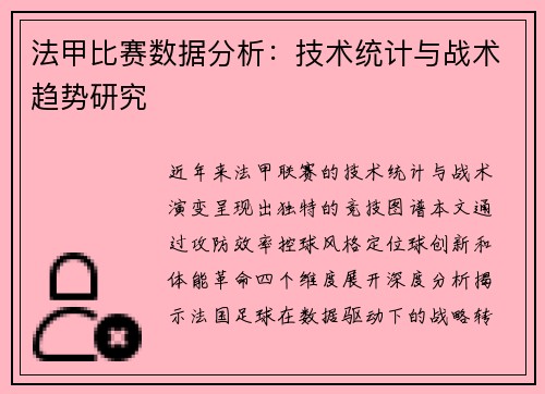 法甲比赛数据分析：技术统计与战术趋势研究