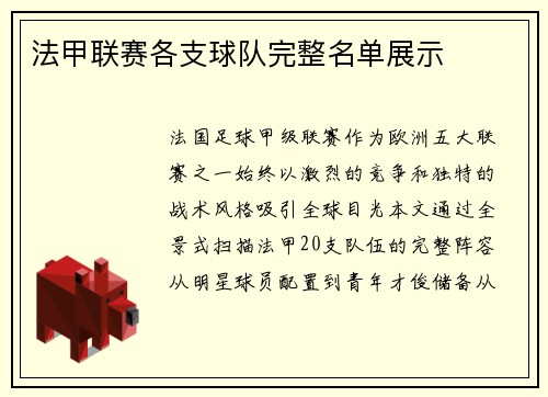 法甲联赛各支球队完整名单展示