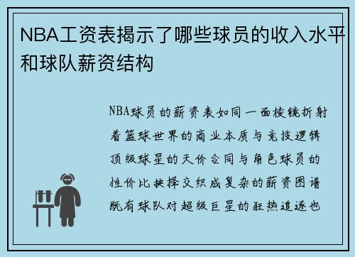 NBA工资表揭示了哪些球员的收入水平和球队薪资结构
