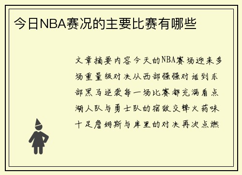 今日NBA赛况的主要比赛有哪些