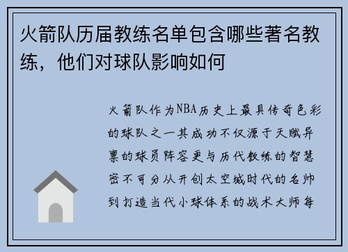 火箭队历届教练名单包含哪些著名教练，他们对球队影响如何
